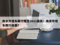 南京外地车限行规定2022最新！南京外地车限行政策？