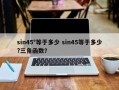 sin45°等于多少 sin45等于多少?三角函数？