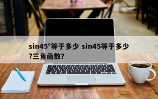 sin45°等于多少 sin45等于多少?三角函数？