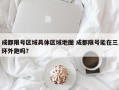 成都限号区域具体区域地图 成都限号能在三环外跑吗？