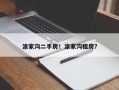 涂家沟二手房！涂家沟租房？