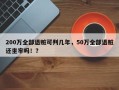 200万全部退赃可判几年，50万全部退赃还坐牢吗！？