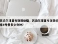 苏泊尔球釜电饭煲价格，苏泊尔球釜电饭煲价格4升煮多少分钟？