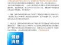 我国最新公告：5月14日12时01分起 对美加征关税税率由34%调为10%
