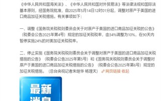 我国最新公告：5月14日12时01分起 对美加征关税税率由34%调为10%