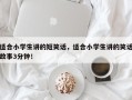 适合小学生讲的短笑话，适合小学生讲的笑话故事3分钟！