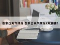 张家口天气预报 张家口天气预报7天准确？