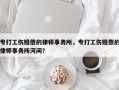 专打工伤赔偿的律师事务所，专打工伤赔偿的律师事务所河间？