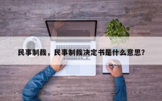 民事制裁，民事制裁决定书是什么意思？