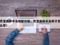 灵宝森林半岛别墅价格，灵宝森林半岛房子怎么样！