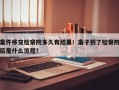 案件移交检察院多久有结果！案子到了检察院后是什么流程？