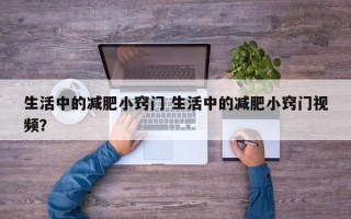 生活中的减肥小窍门 生活中的减肥小窍门视频？