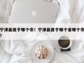宁津县属于哪个市！宁津县属于哪个省哪个市？