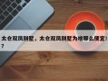 太仓双凤别墅，太仓双凤别墅为啥那么便宜！？