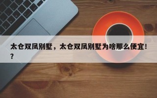 太仓双凤别墅，太仓双凤别墅为啥那么便宜！？