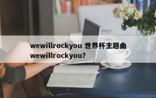 wewillrockyou 世界杯主题曲wewillrockyou？
