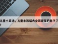 儿童小笑话，儿童小笑话大全笑破你的肚子了？