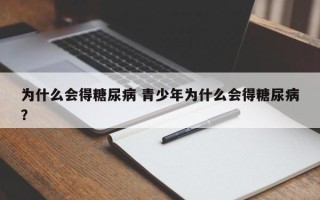 为什么会得糖尿病 青少年为什么会得糖尿病？