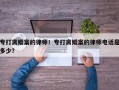 专打离婚案的律师！专打离婚案的律师电话是多少？