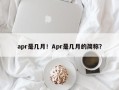 apr是几月！Apr是几月的简称？