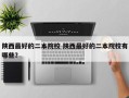 陕西最好的二本院校 陕西最好的二本院校有哪些？