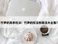竹笋的简单吃法！竹笋的吃法和做法大全集？