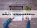 桑拿房尺寸！新泓能光波房多少钱一台？