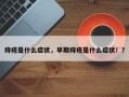 痔疮是什么症状，早期痔疮是什么症状！？