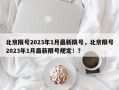 北京限号2023年1月最新限号，北京限号2023年1月最新限号规定！？