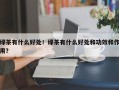 绿茶有什么好处！绿茶有什么好处和功效和作用？
