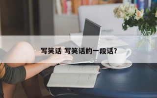 写笑话 写笑话的一段话？