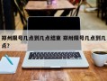 郑州限号几点到几点结束 郑卅限号几点到几点？