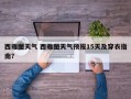 西雅图天气 西雅图天气预报15天及穿衣指南？