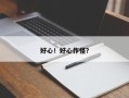 好心！好心作怪？