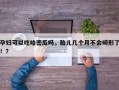 孕妇可以吃哈密瓜吗，胎儿几个月不会畸形了！？