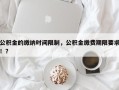 公积金的缴纳时间限制，公积金缴费期限要求！？