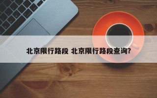 北京限行路段 北京限行路段查询？