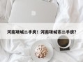 河南项城二手房！河南项城市二手房？