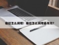 痛经怎么调理！痛经怎么调理最有效？