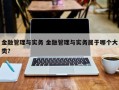 金融管理与实务 金融管理与实务属于哪个大类？