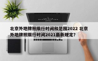 北京外地牌照限行时间和范围2022 北京外地牌照限行时间2021最新规定？