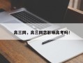 高三网，高三网恋影响高考吗！