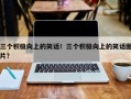 三个积极向上的笑话！三个积极向上的笑话图片？