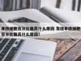 单核细胞百分比偏高什么原因 发烧单核细胞百分比偏高什么原因？