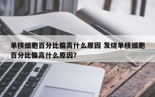 单核细胞百分比偏高什么原因 发烧单核细胞百分比偏高什么原因？
