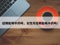 经期能喝中药吗，女性月经期能喝中药吗！