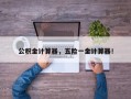 公积金计算器，五险一金计算器！