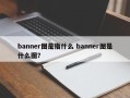 banner图是指什么 banner图是什么图？