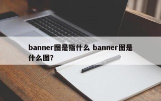 banner图是指什么 banner图是什么图？