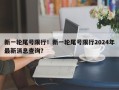 新一轮尾号限行！新一轮尾号限行2024年最新消息查询？